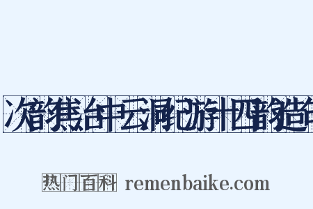 次韵焦治中云洞纪游十四韵造句是什么意思的图片